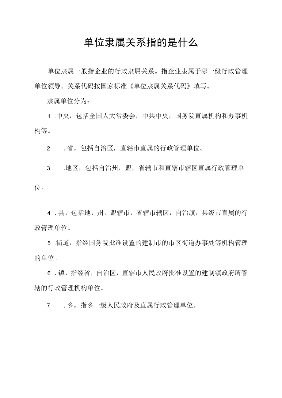 单位隶属关系指的是什么.docx_第1页