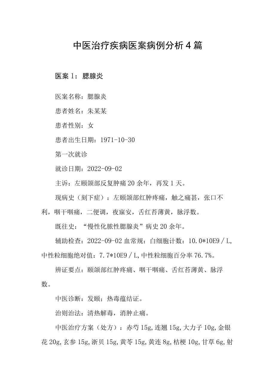 中医治疗疾病医案病例分析4篇.docx_第1页