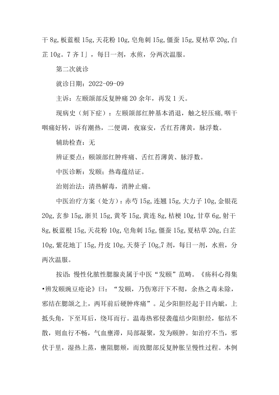 中医治疗疾病医案病例分析4篇.docx_第2页