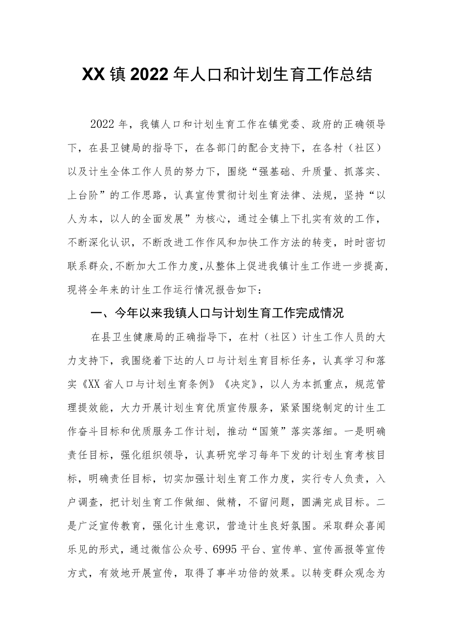 XX镇2022年人口和计划生育工作总结.docx_第1页