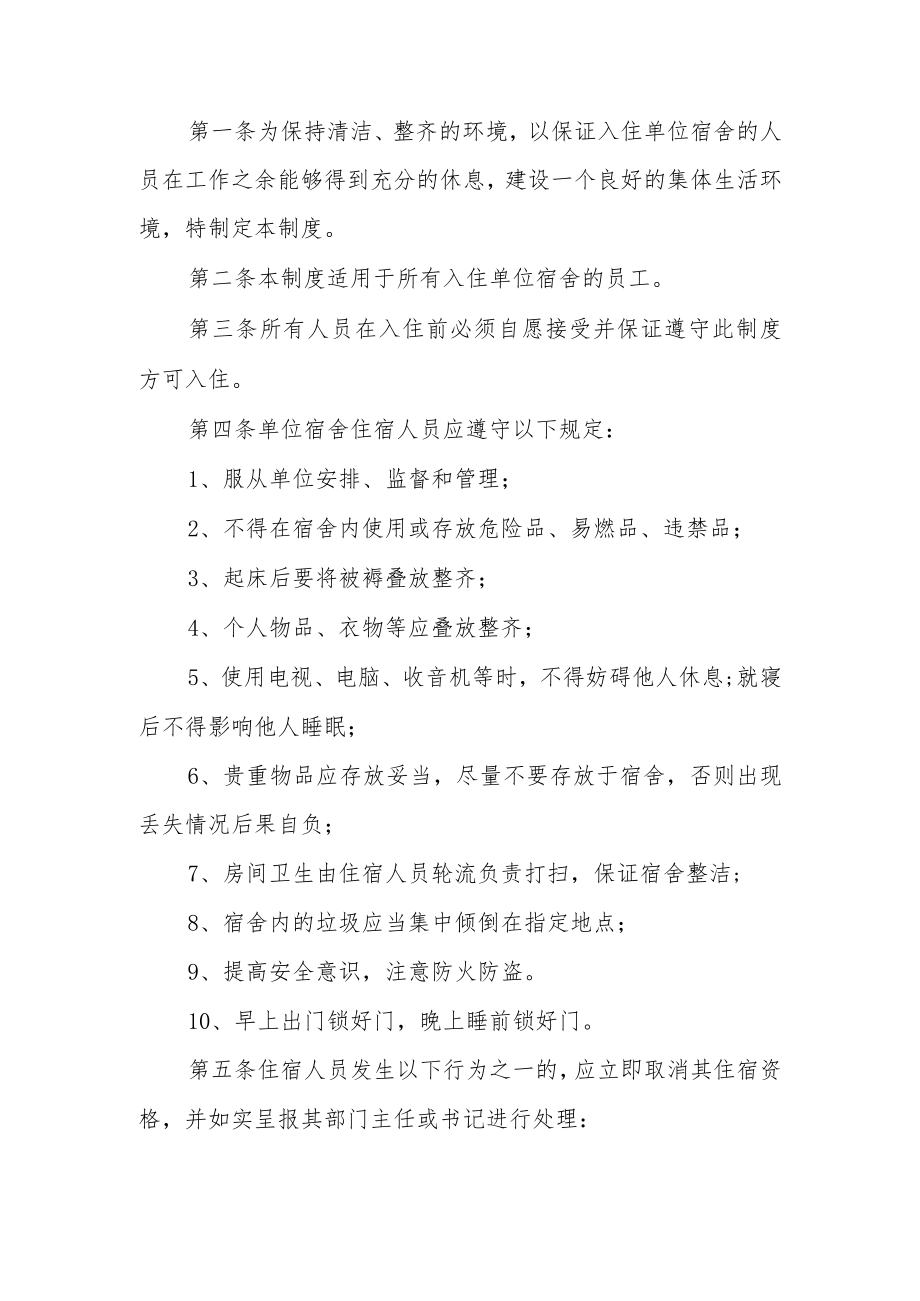 家政保姆宿舍管理制度范文.docx_第2页