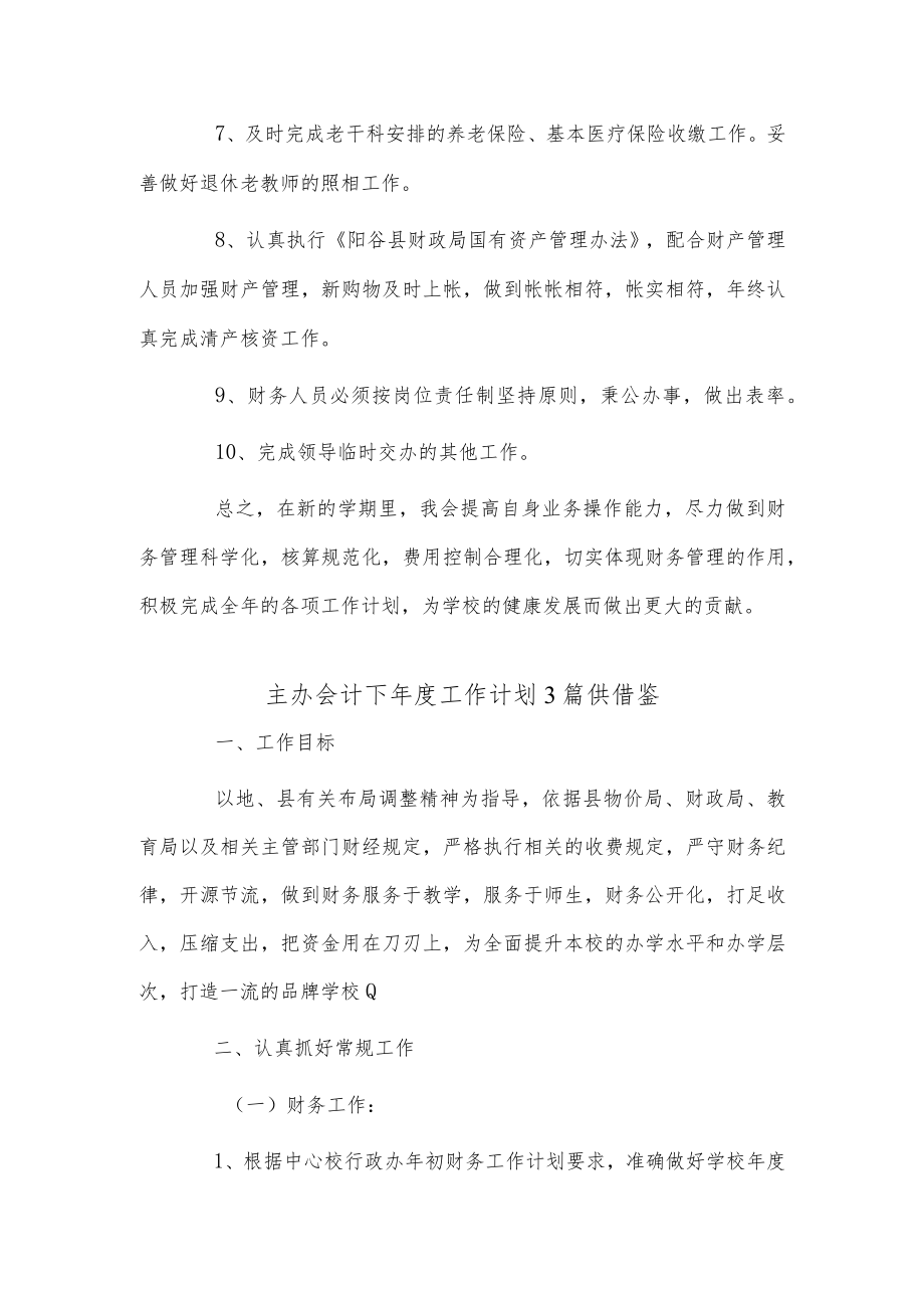 主办会计下年度工作计划3篇供借鉴.docx_第2页