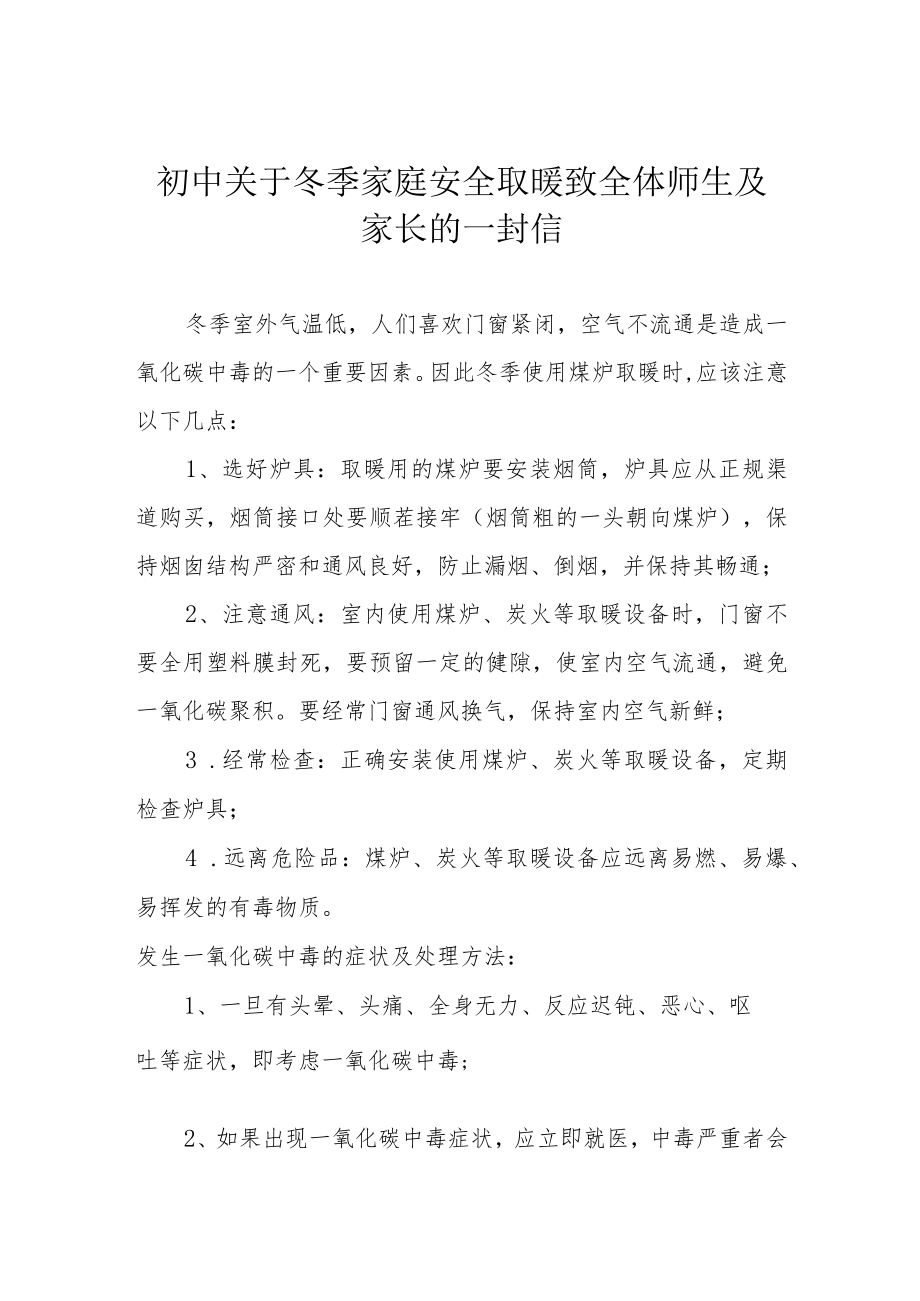 初中关于冬季家庭安全取暖致全体师生及家长的一封信.docx_第1页