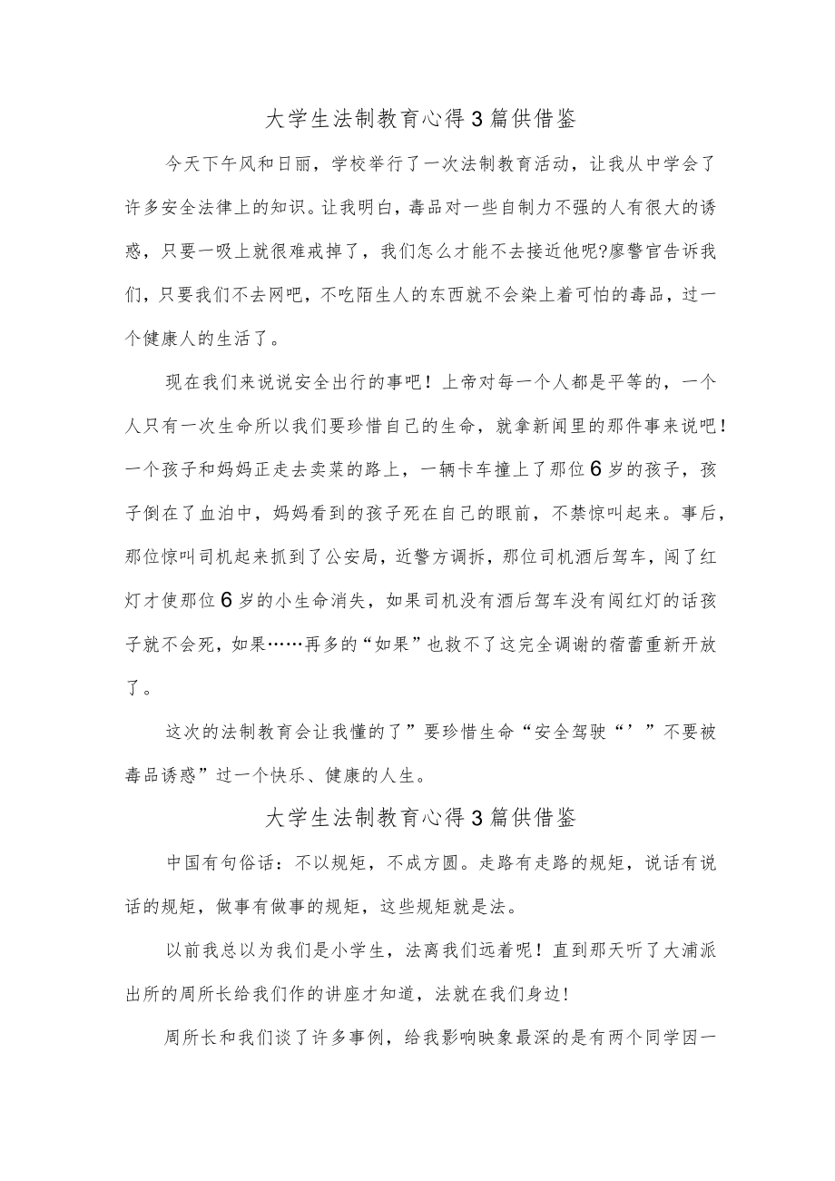 大学生法制教育心得3篇供借鉴.docx_第1页