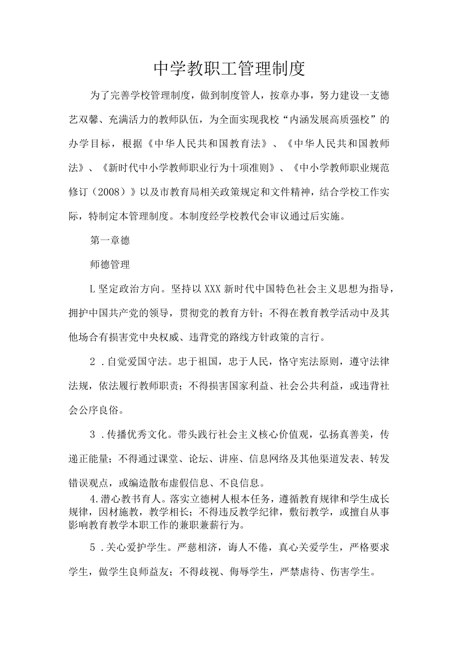 中学教职工管理制度.docx_第1页