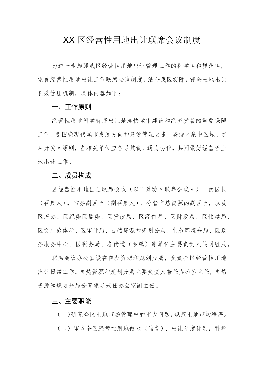 XX区经营性用地出让联席会议制度.docx_第1页