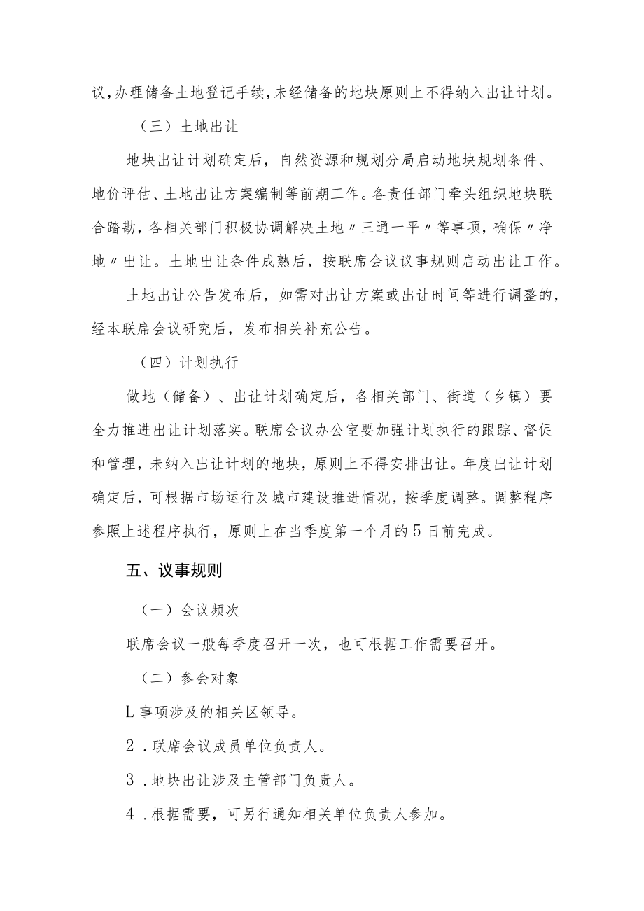 XX区经营性用地出让联席会议制度.docx_第3页