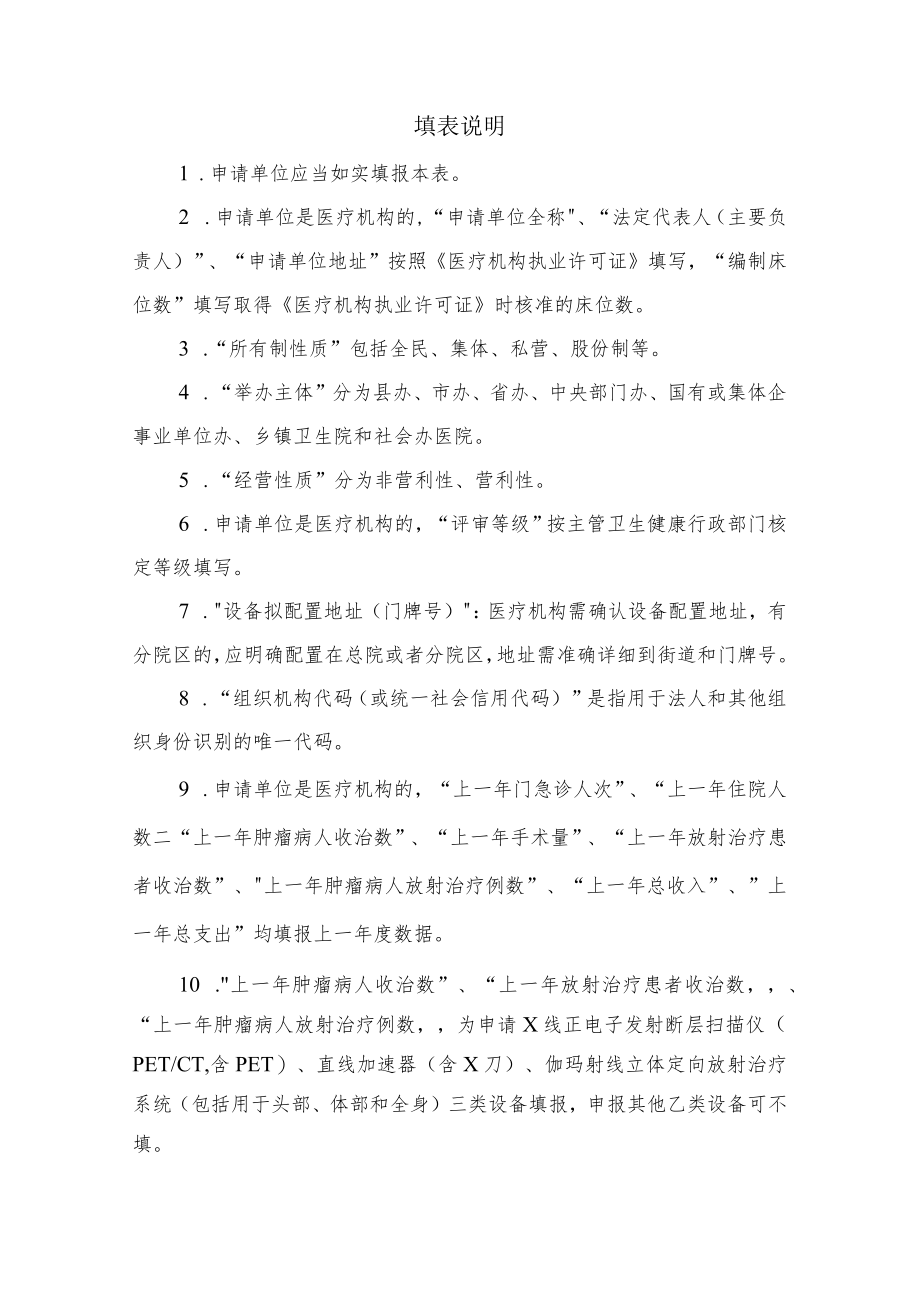 安徽省乙类大型医用设备配置许可申请表、承诺书、权委托书.docx_第2页