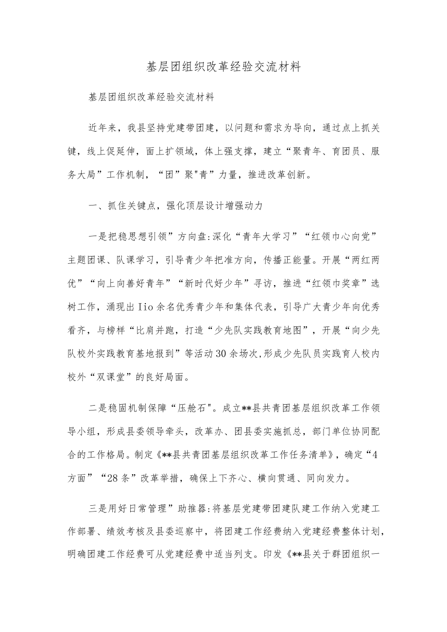 基层团组织改革经验交流材料.docx_第1页