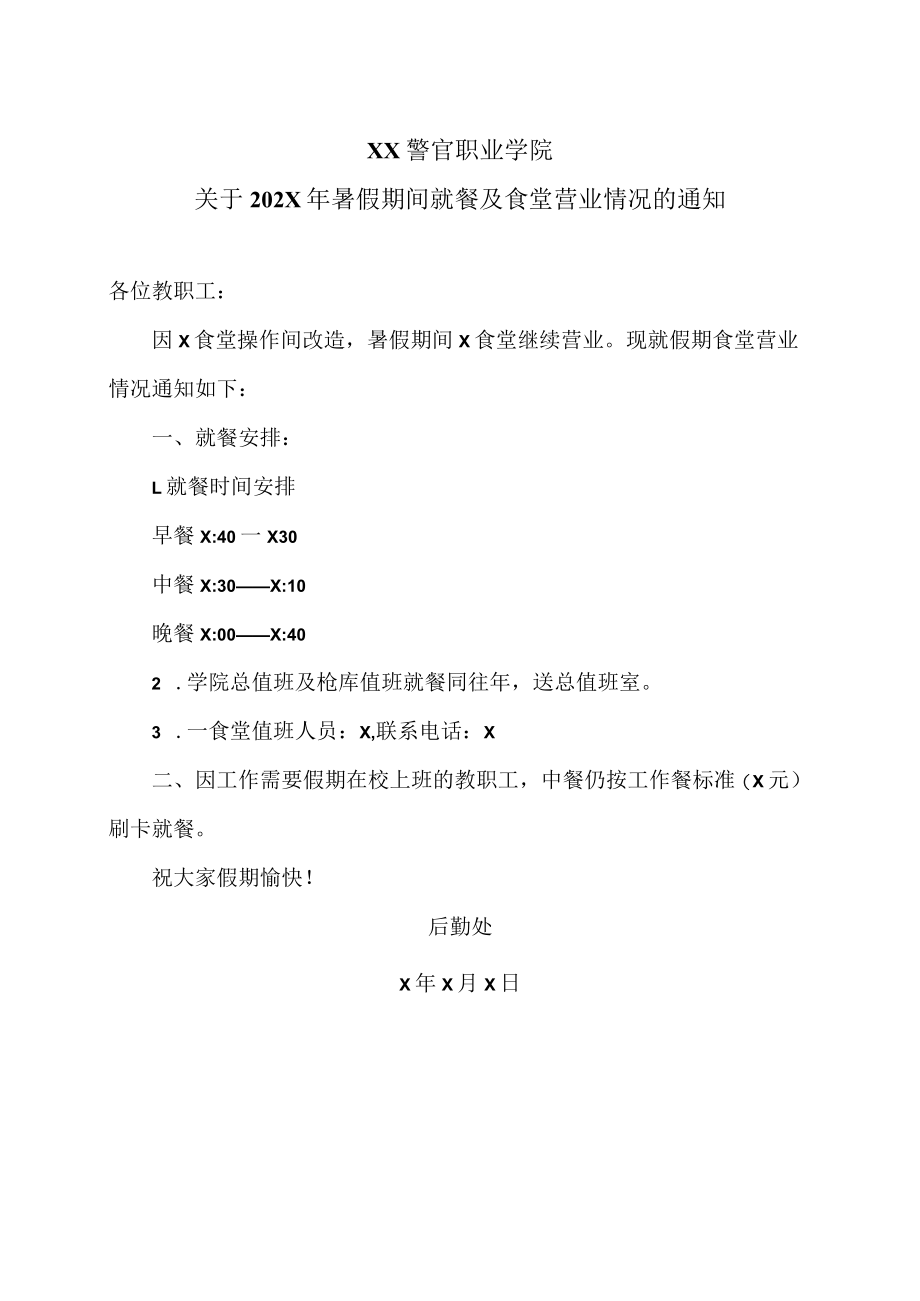 XX警官职业学院关于202X年暑假期间就餐及食堂营业情况的通知.docx_第1页