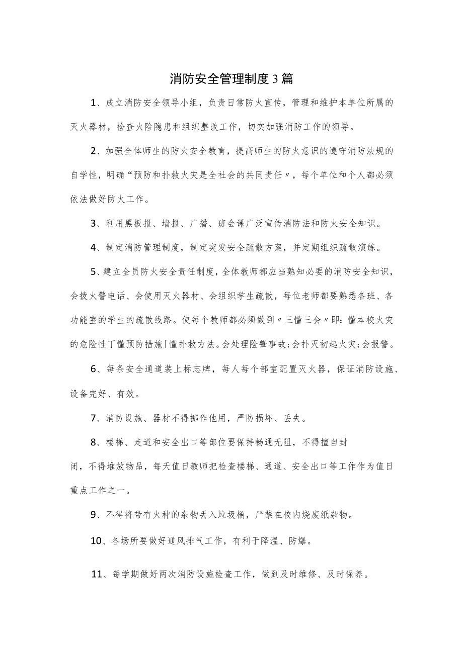 消防安全管理制度3篇.docx_第1页