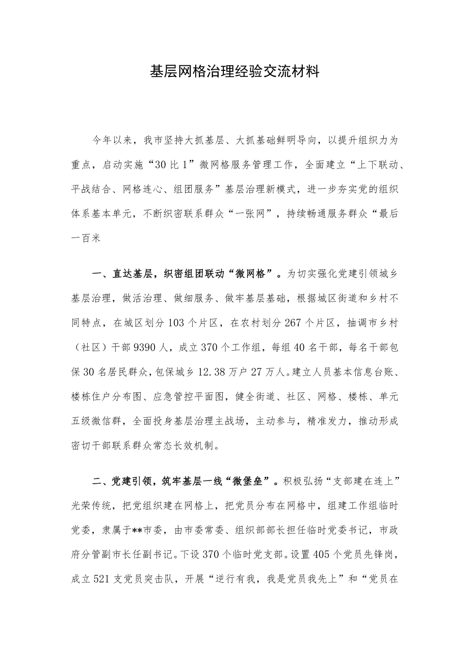 基层网格治理经验交流材料.docx_第1页