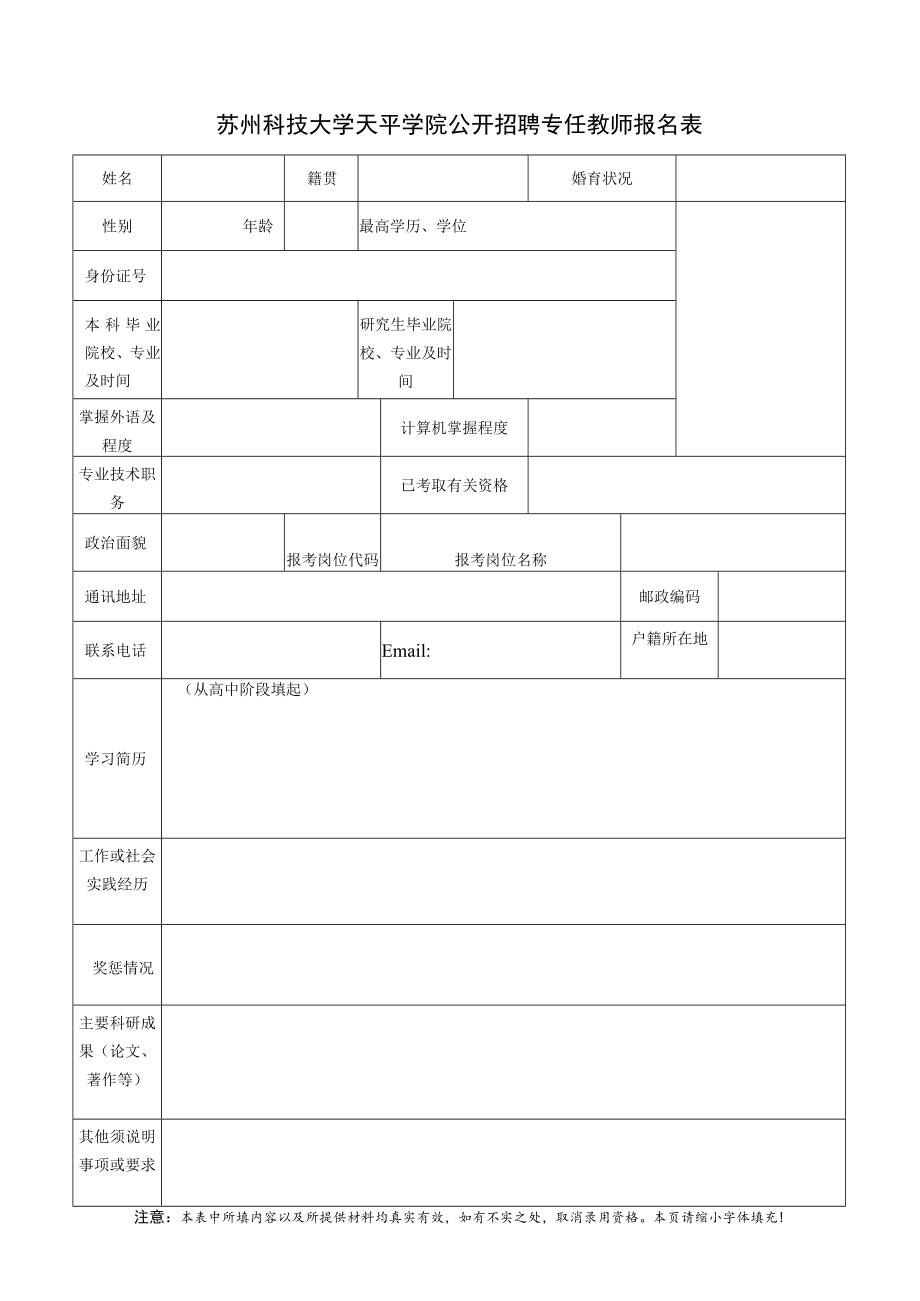 江苏省南通纺织职业技术学院公开招聘工作人员报名表.docx_第1页