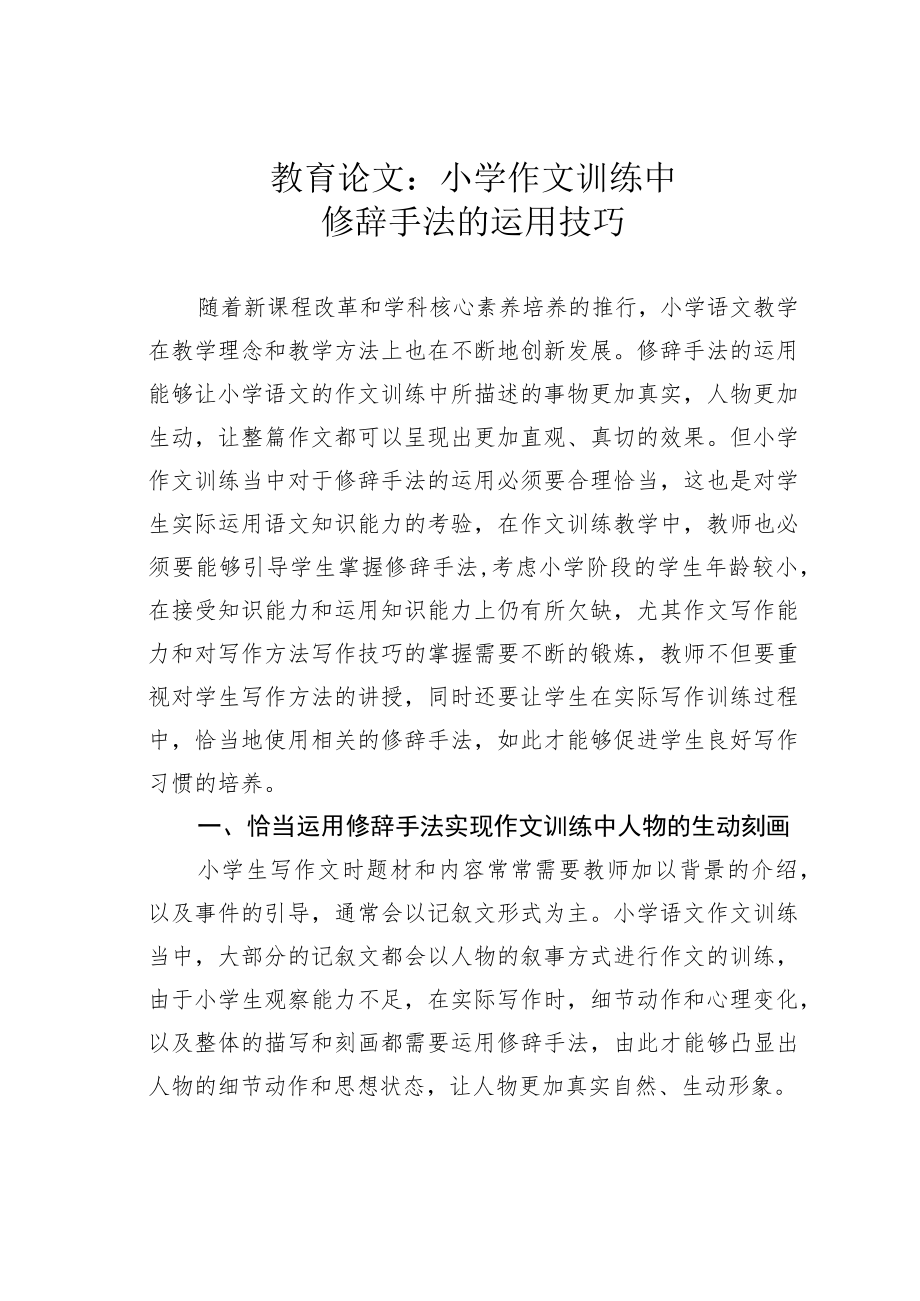 教育论文：小学作文训练中修辞手法的运用技巧.docx_第1页