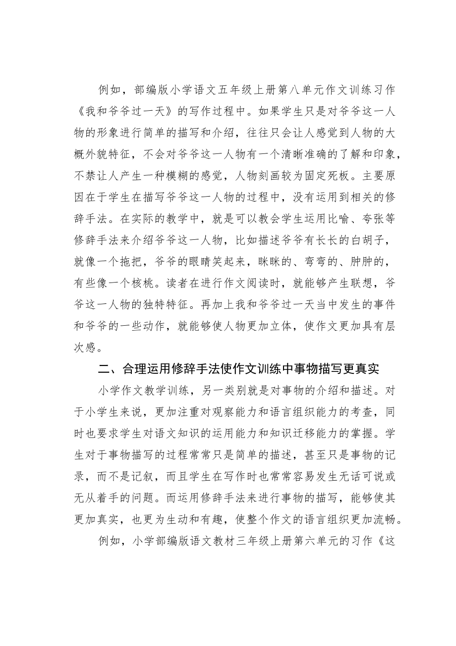 教育论文：小学作文训练中修辞手法的运用技巧.docx_第2页