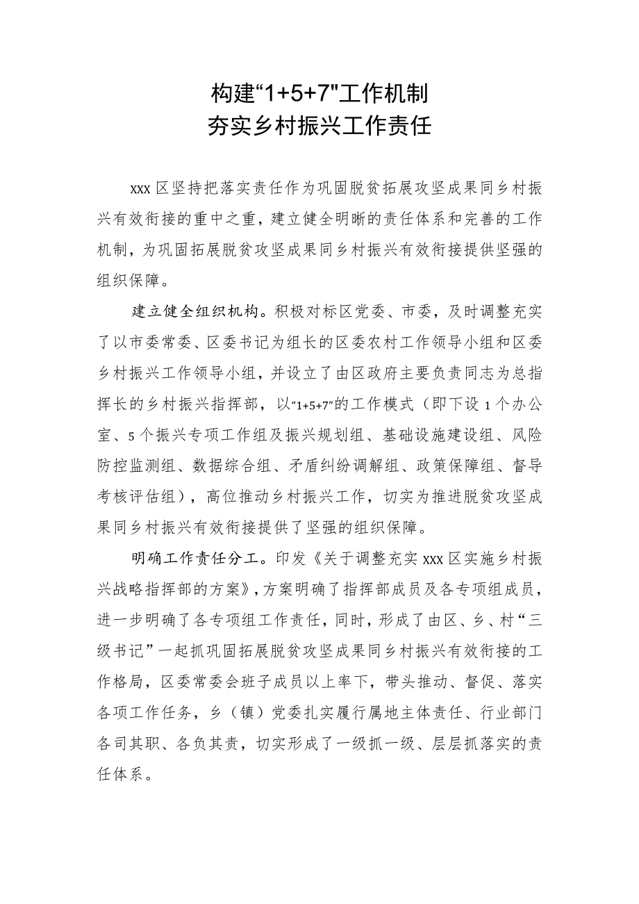 乡村振兴亮点材料 工作机制亮点材料.docx_第1页