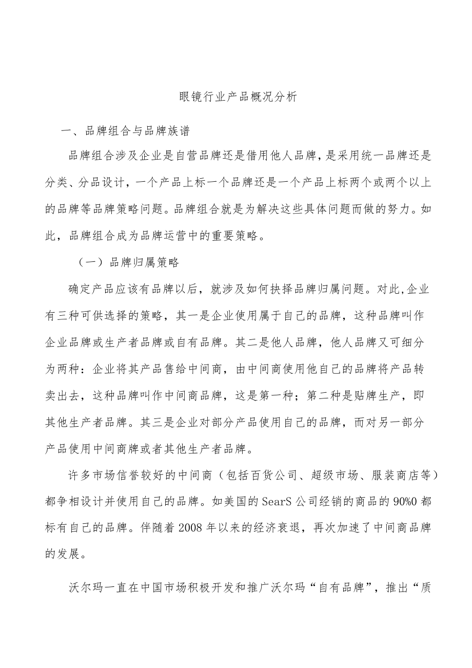 眼镜行业产品概况分析.docx_第1页