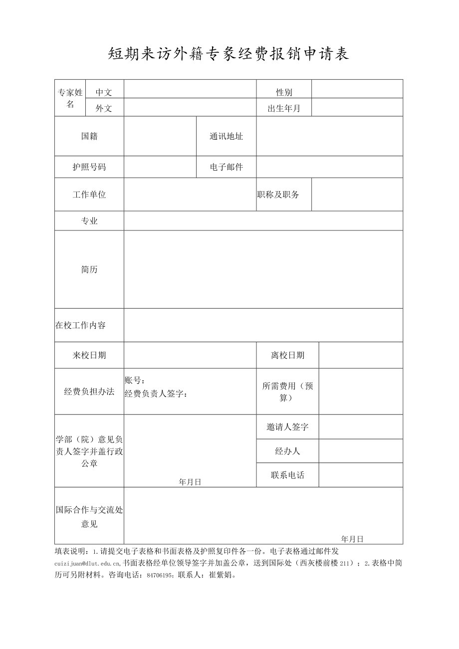 短期来访外籍专家经费报销申请表.docx_第1页