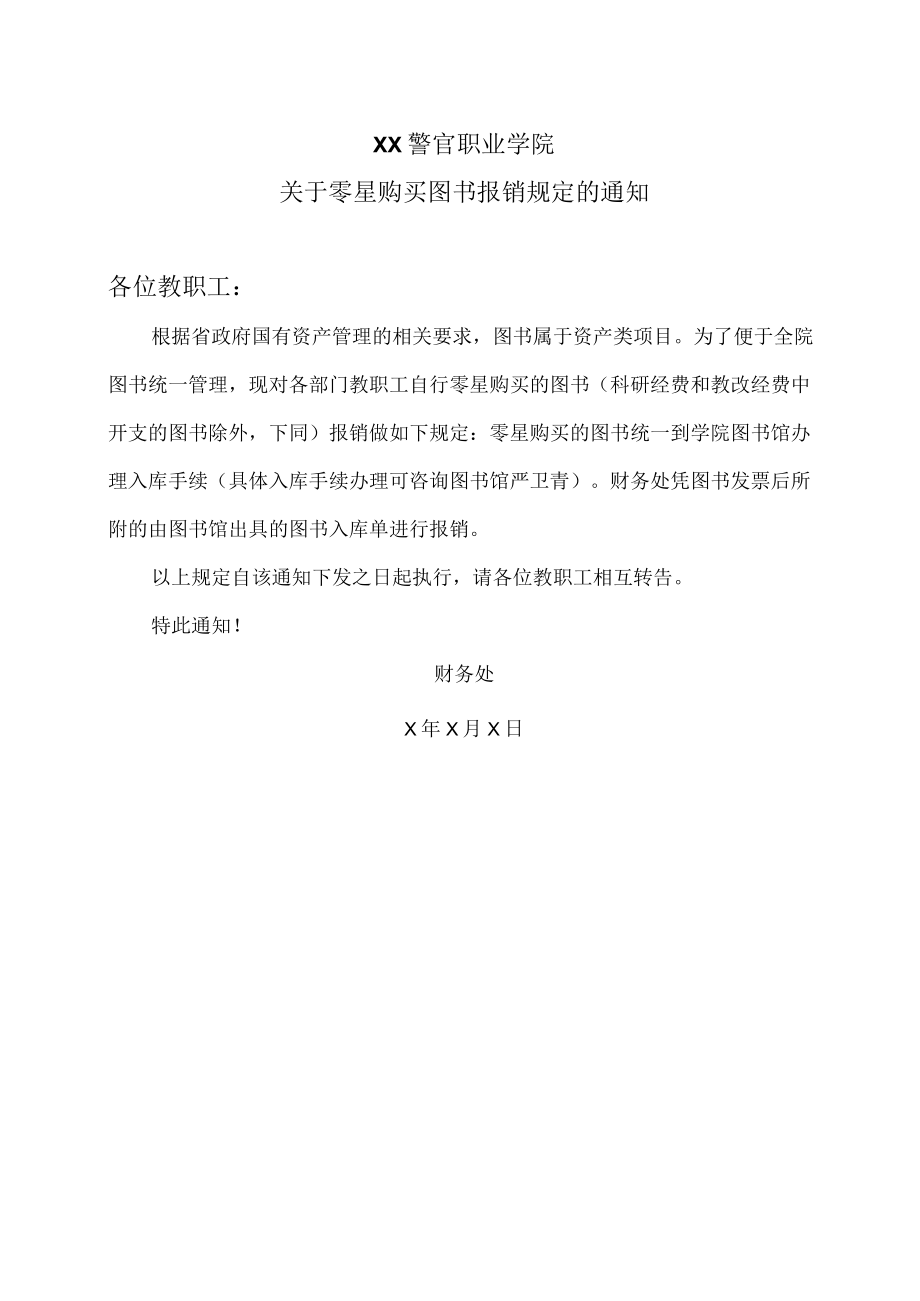 XX警官职业学院关于零星购买图书报销规定的通知.docx_第1页