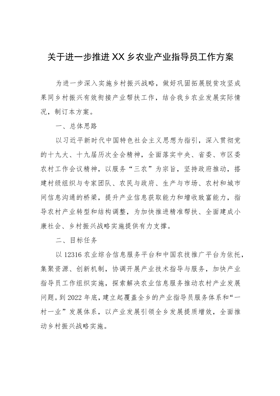 关于进一步推进XX乡农业产业指导员工作方案.docx_第1页