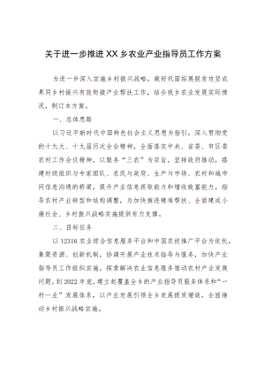 关于进一步推进XX乡农业产业指导员工作方案.docx