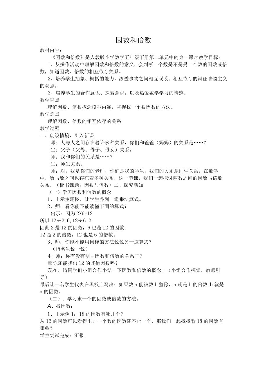 因数和倍数教案.docx_第1页