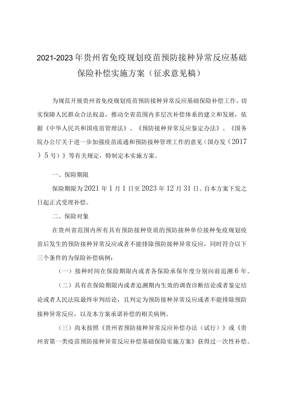 2021-2023年贵州省免疫规划疫苗预防接种异常反应基础保险补偿实施方案.docx_第1页