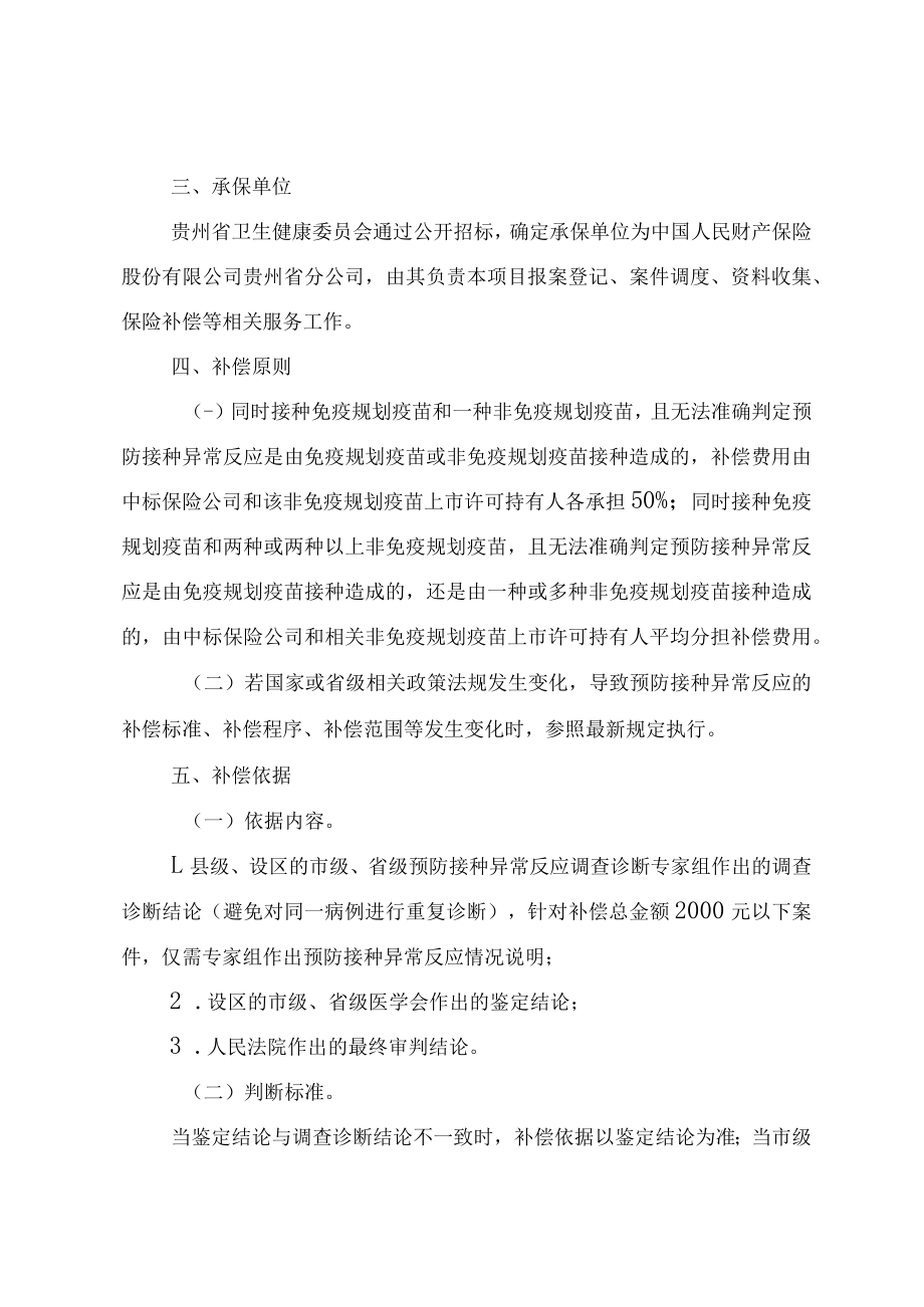 2021-2023年贵州省免疫规划疫苗预防接种异常反应基础保险补偿实施方案.docx_第2页