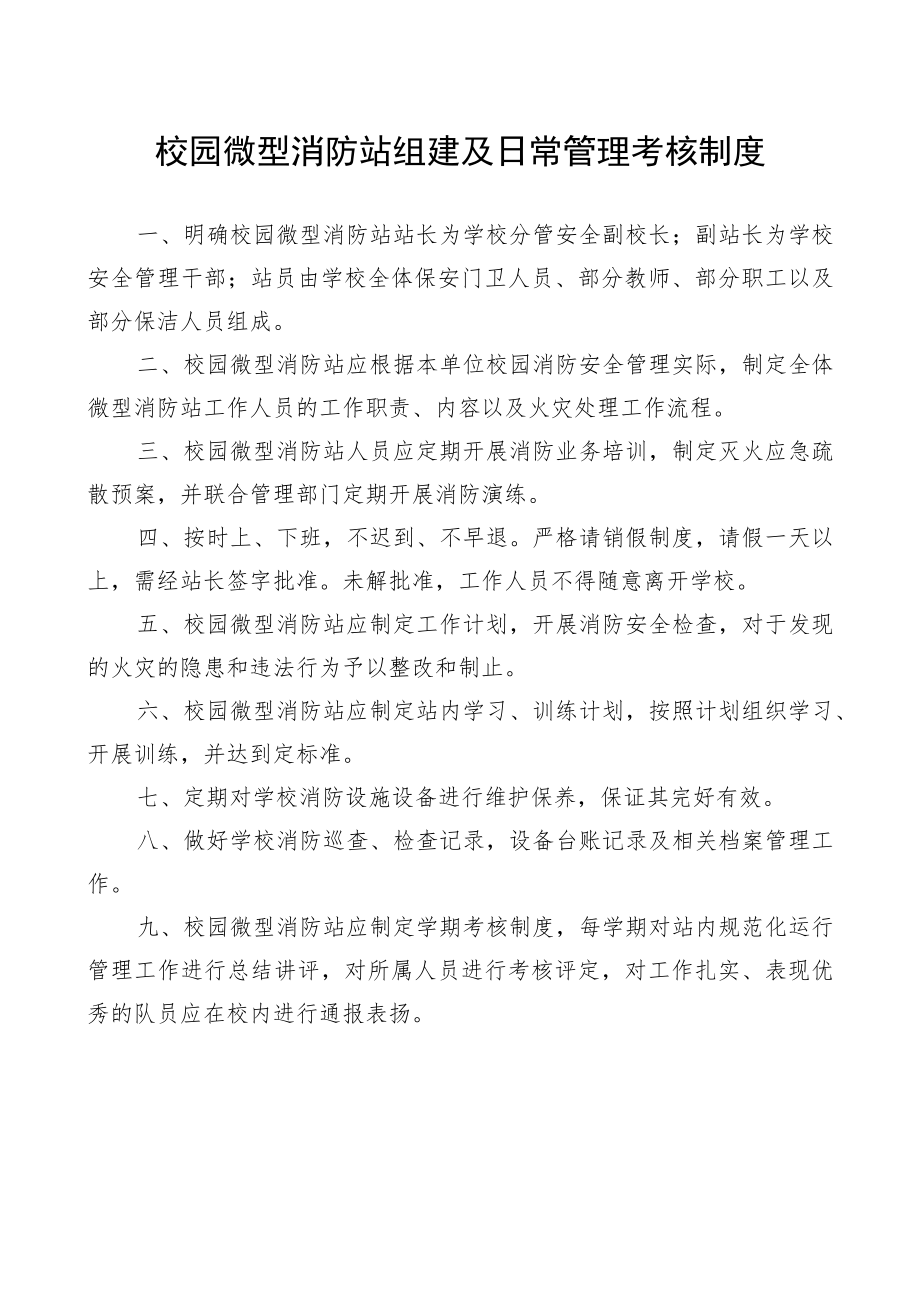 校园微型消防站组建及日常管理考核制度.docx_第1页