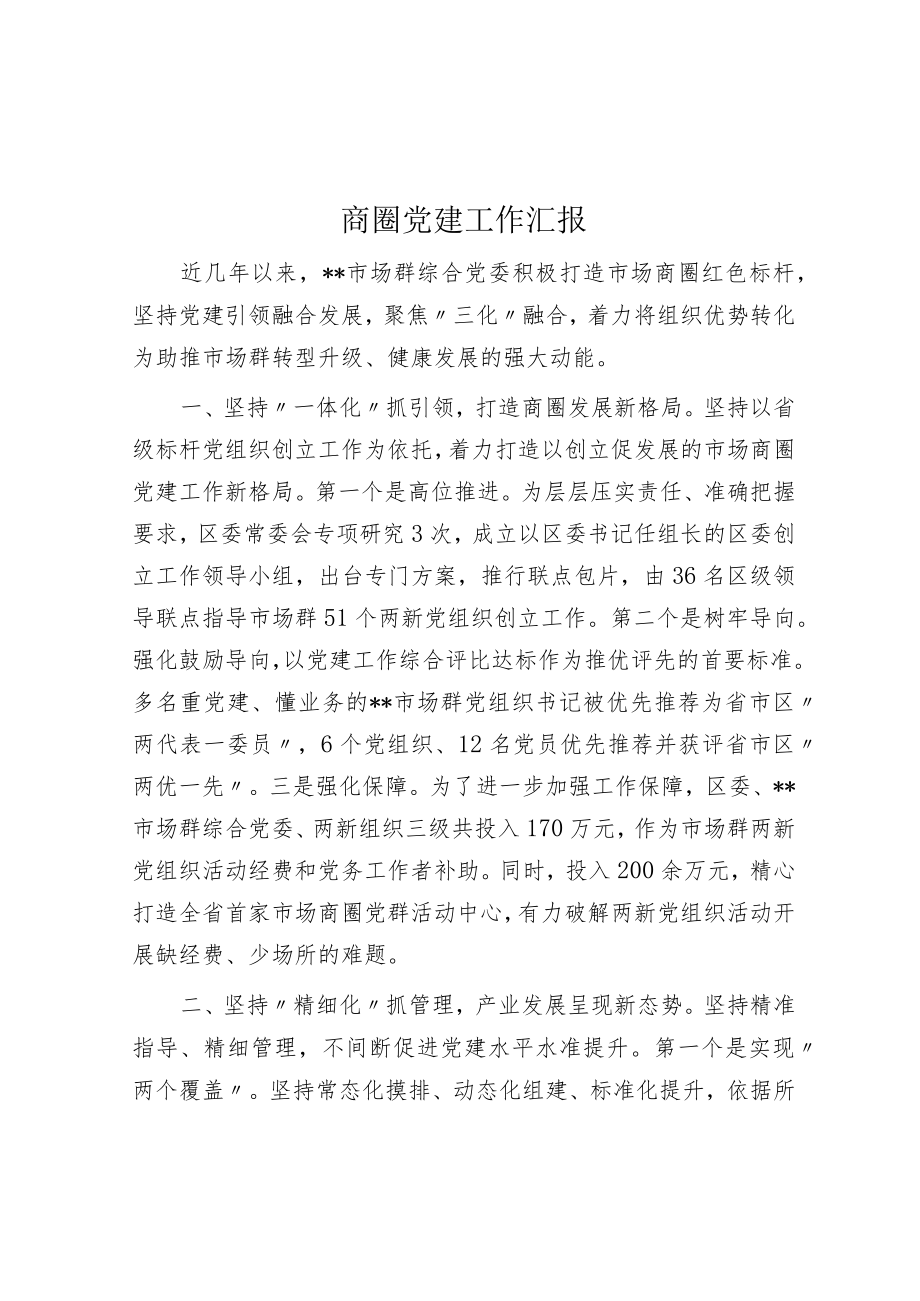 商圈党建工作汇报.docx_第1页