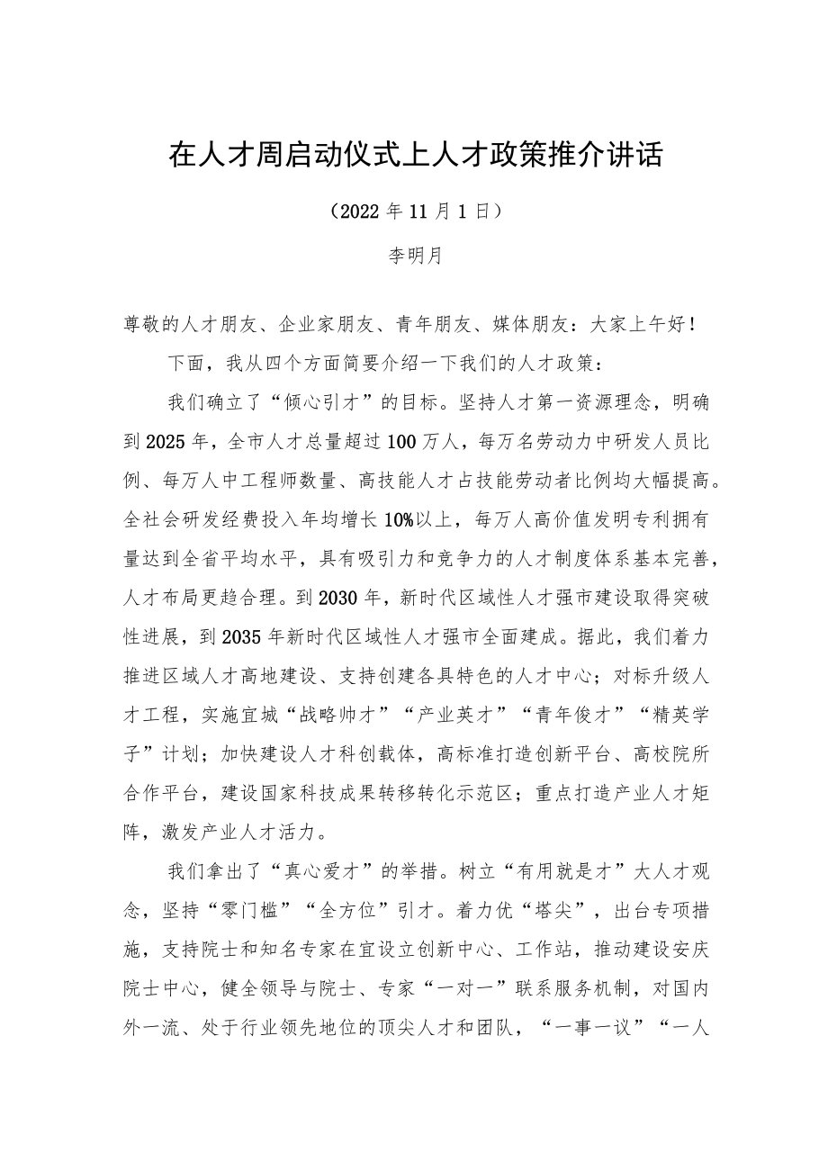 安徽省安庆市委常委、组织部部长李明月：在人才周启动仪式上作人才政策推介的讲话（20221101）.docx_第1页