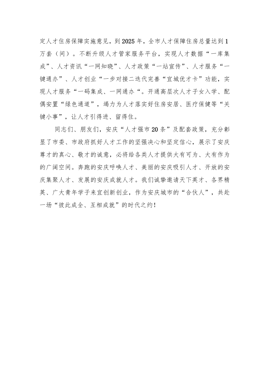 安徽省安庆市委常委、组织部部长李明月：在人才周启动仪式上作人才政策推介的讲话（20221101）.docx_第3页