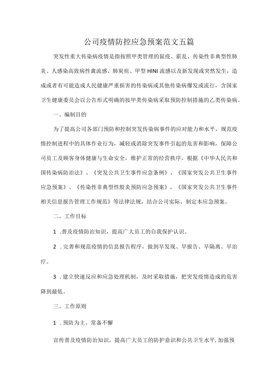 公司疫情防控应急预案范文五篇.docx_第1页