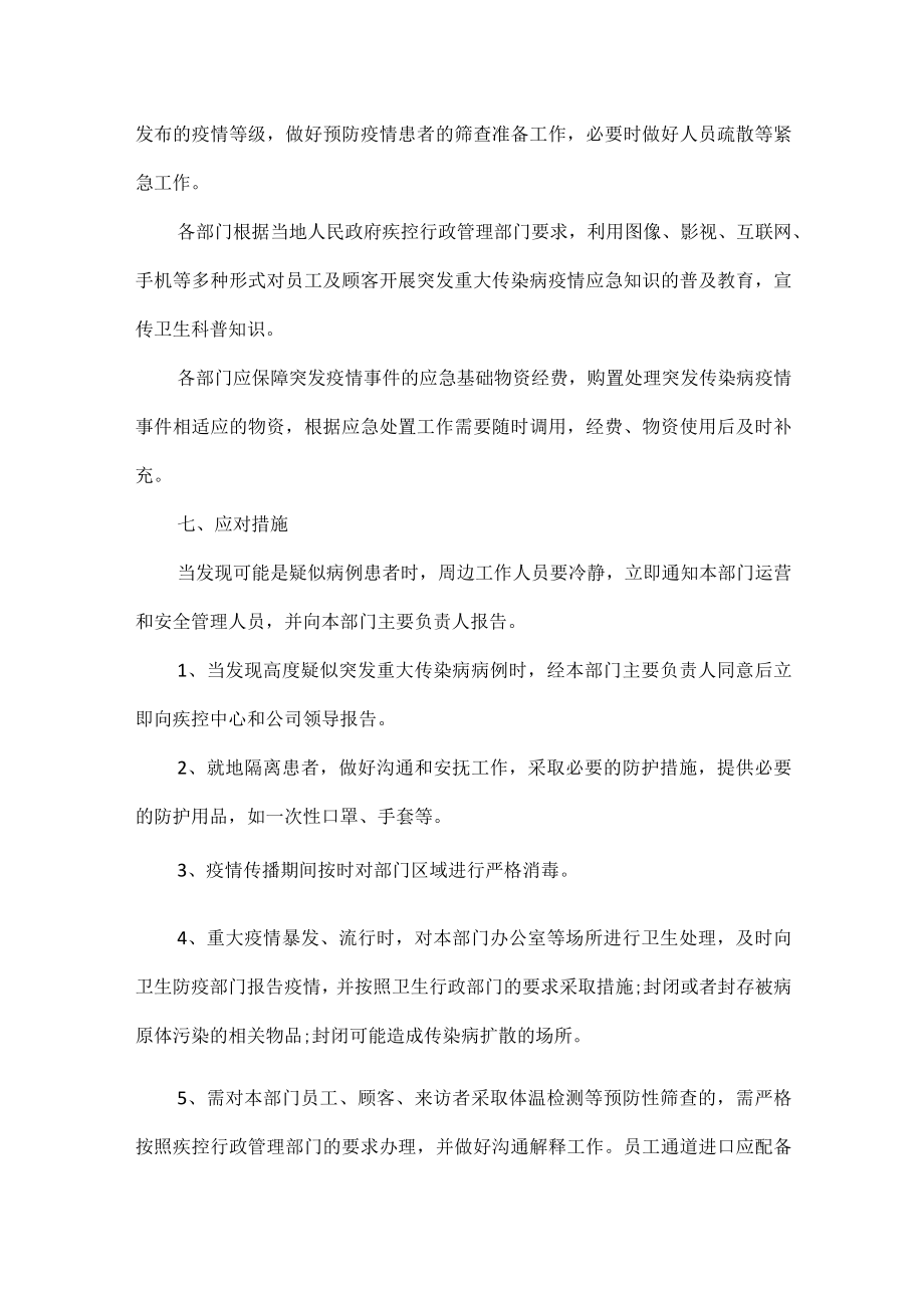 公司疫情防控应急预案范文五篇.docx_第3页