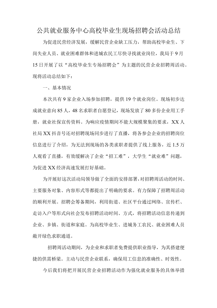 公共就业服务中心高校毕业生现场招聘会活动总结.docx_第1页