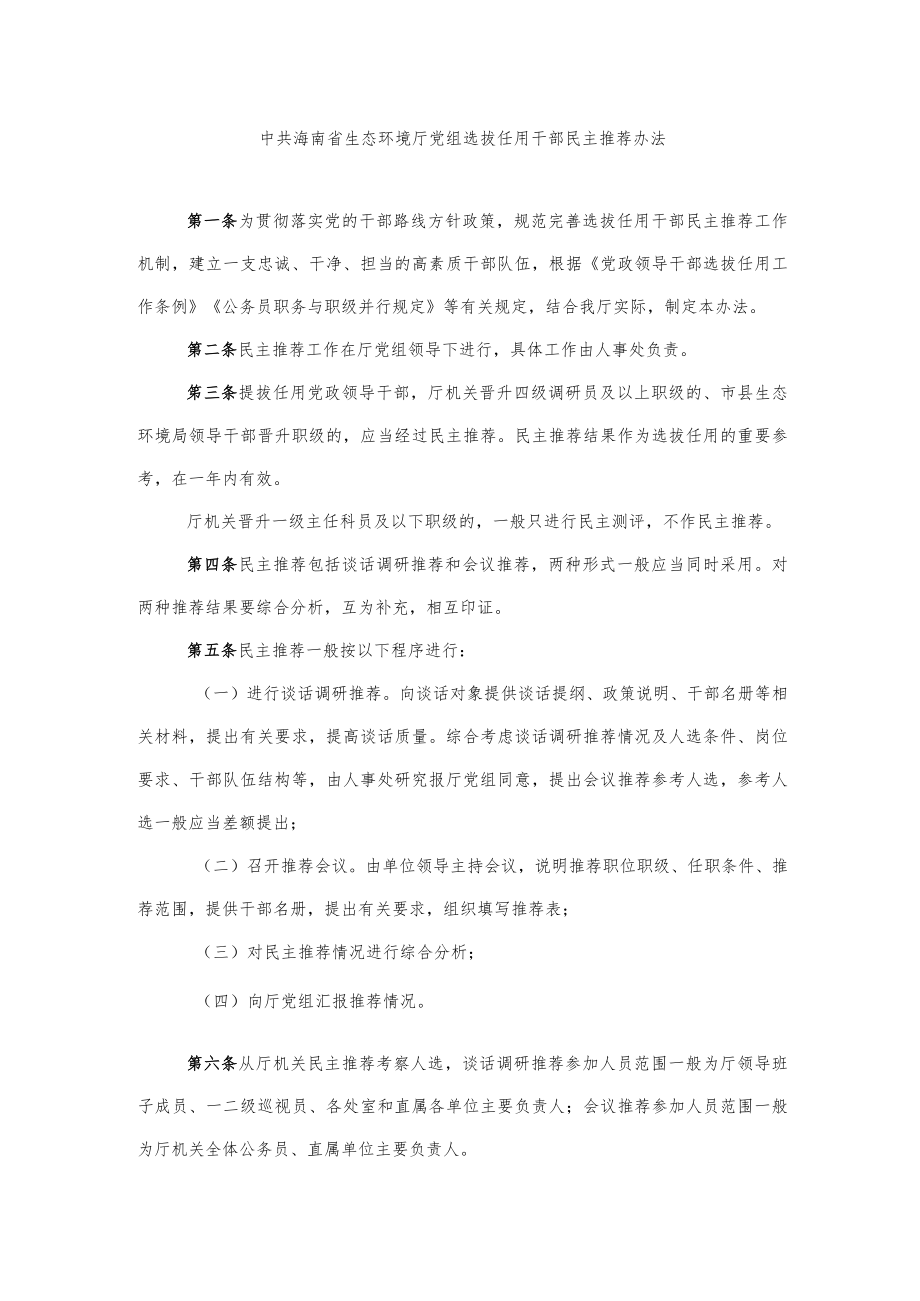 中共海南省生态环境厅党组选拔任用干部民主推荐办法.docx_第1页