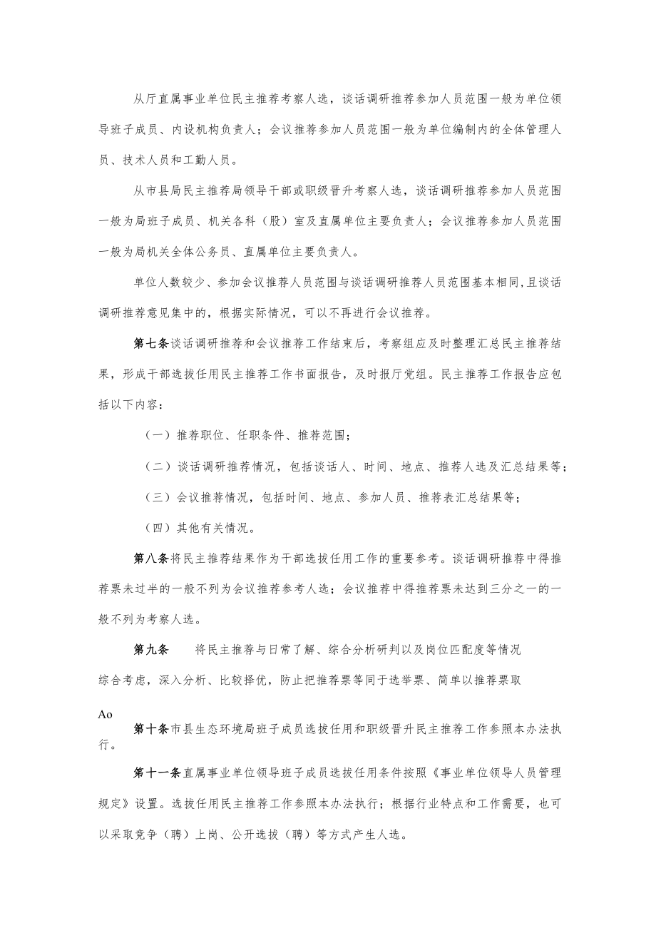 中共海南省生态环境厅党组选拔任用干部民主推荐办法.docx_第2页