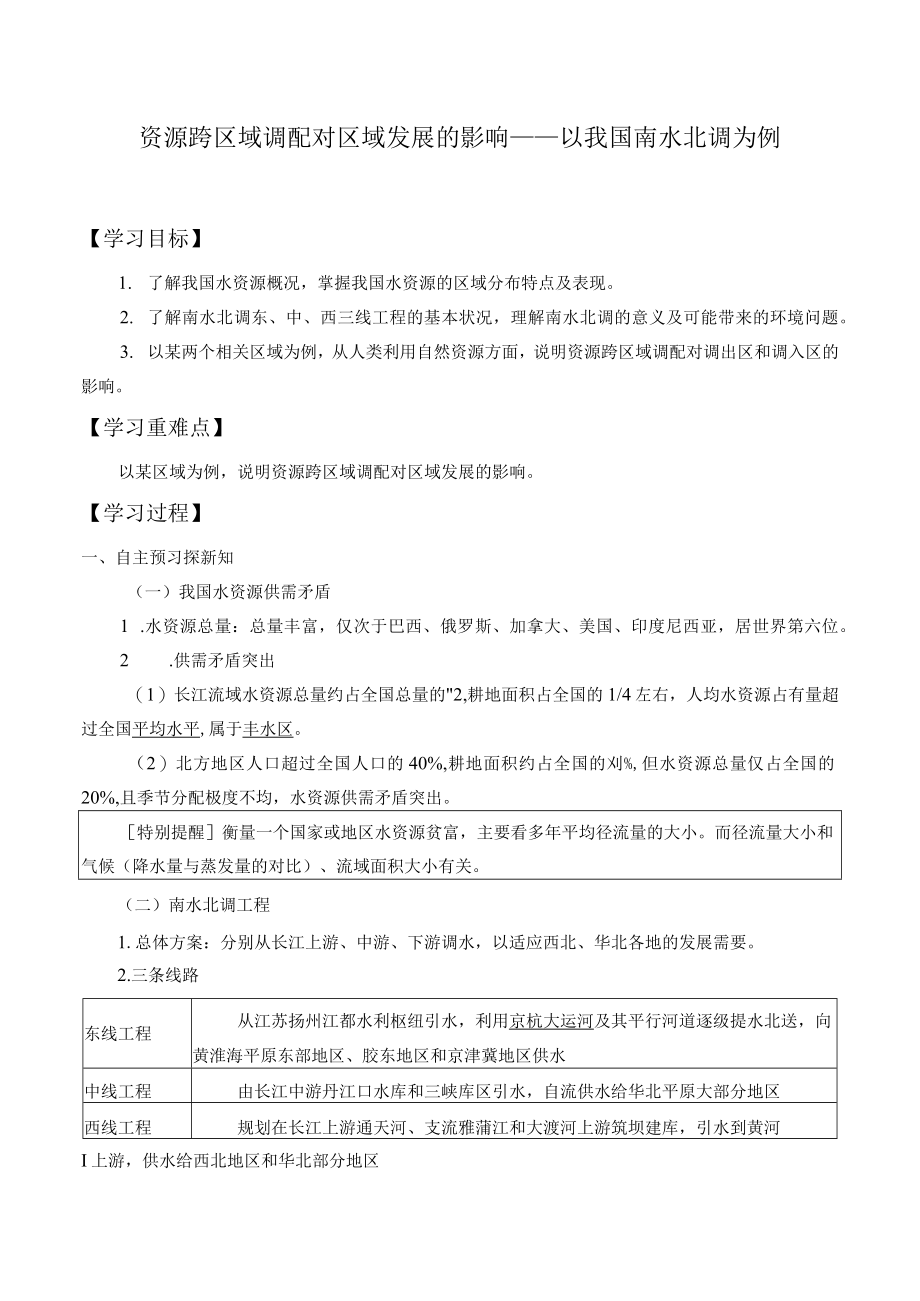 学案资源跨区域调配对区域发展的影响——以我国南水北调为例.docx_第1页