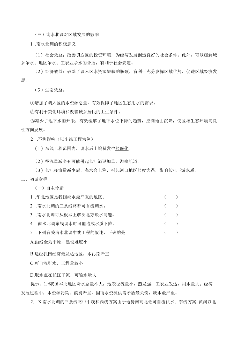 学案资源跨区域调配对区域发展的影响——以我国南水北调为例.docx_第2页