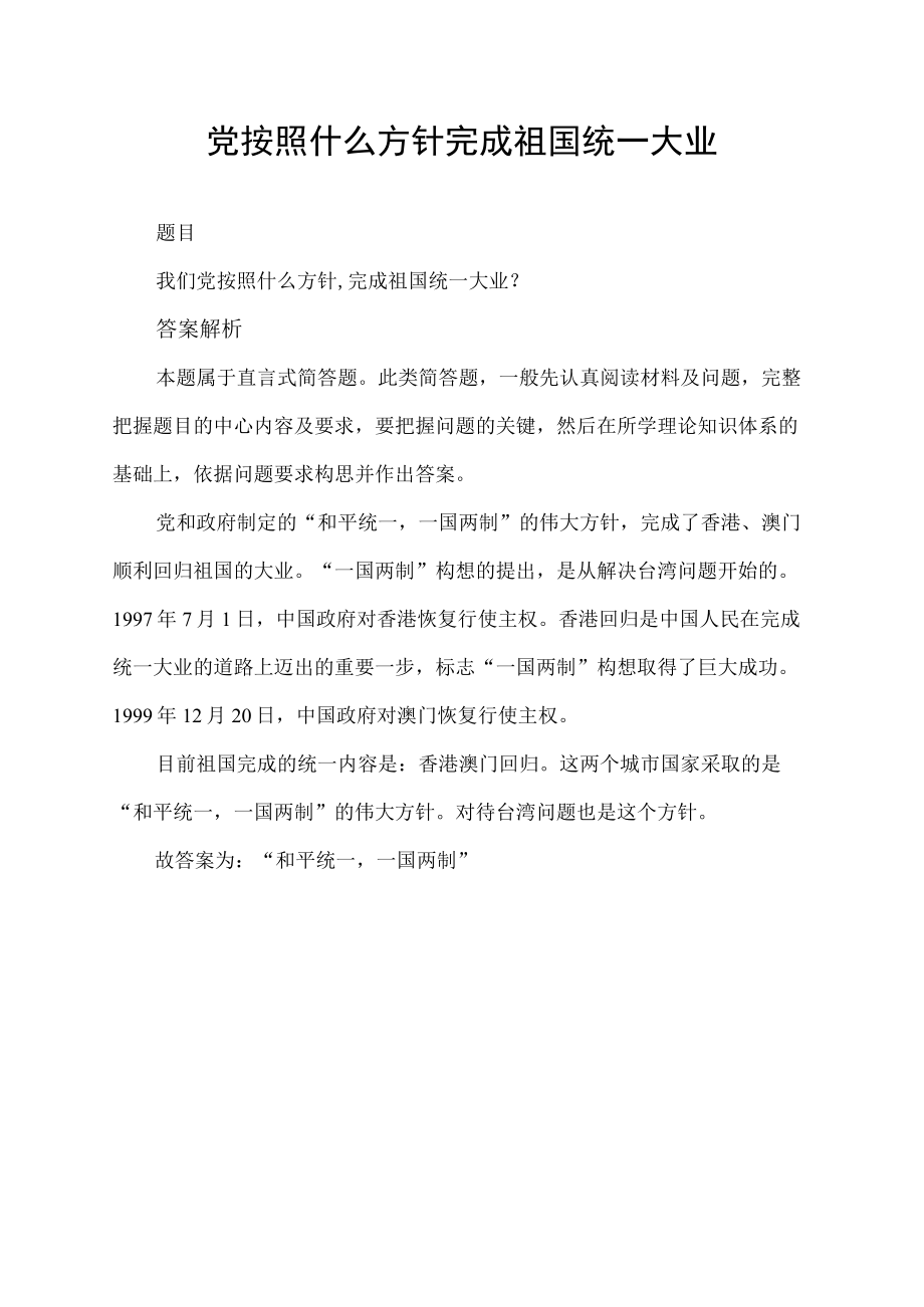 党按照什么方针完成祖国统一大业.docx_第1页