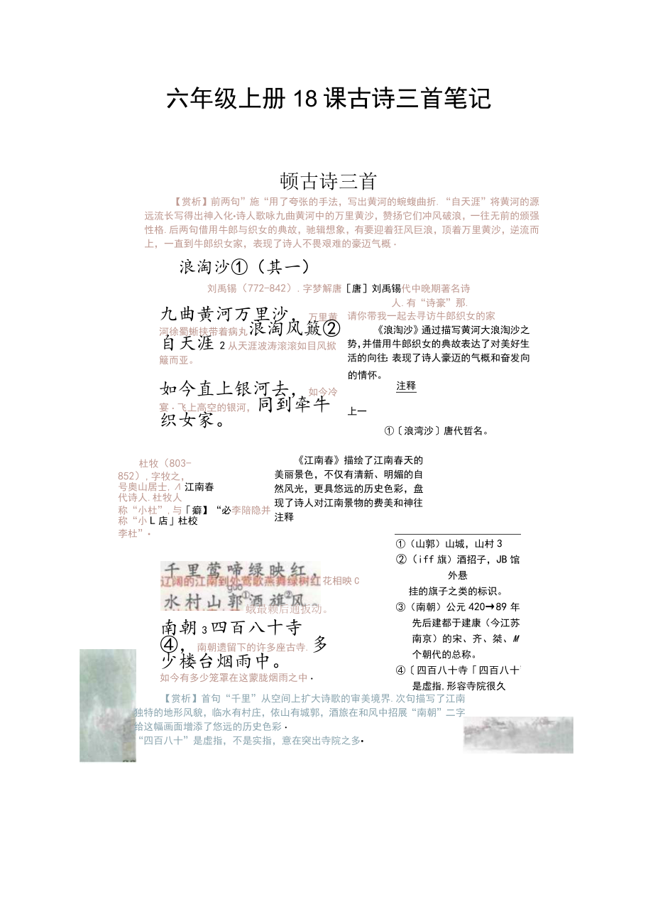 六年级上册18课古诗三首笔记.docx_第1页