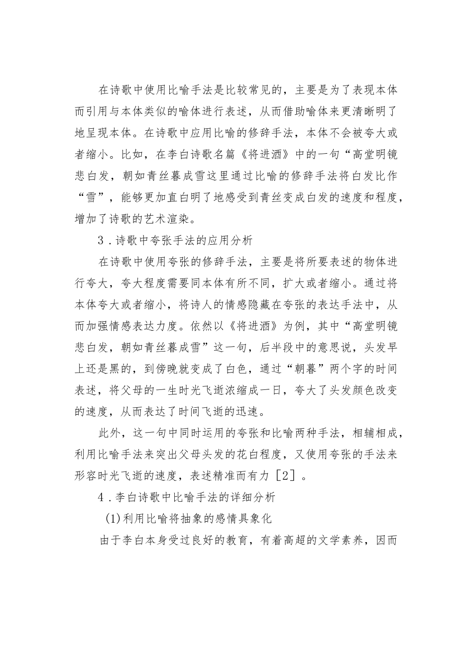 教育论文：李白诗歌中的比喻和夸张艺术.docx_第3页