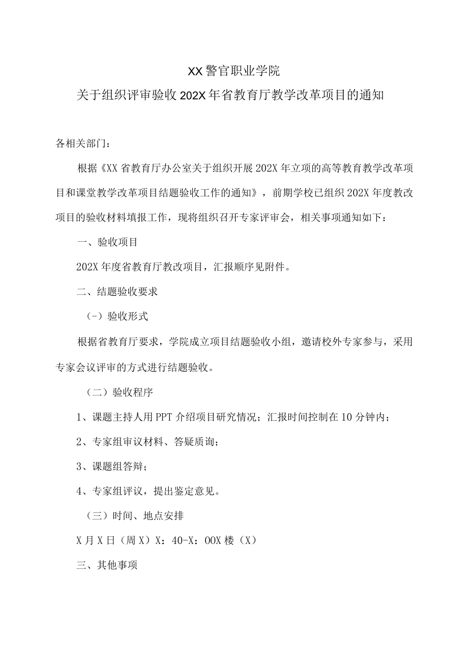 XX警官职业学院关于组织评审验收202X年省教育厅教学改革项目的通知.docx_第1页