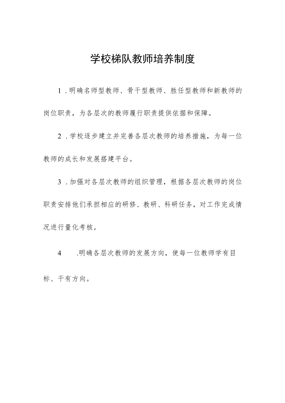 学校梯队教师培养制度.docx_第1页