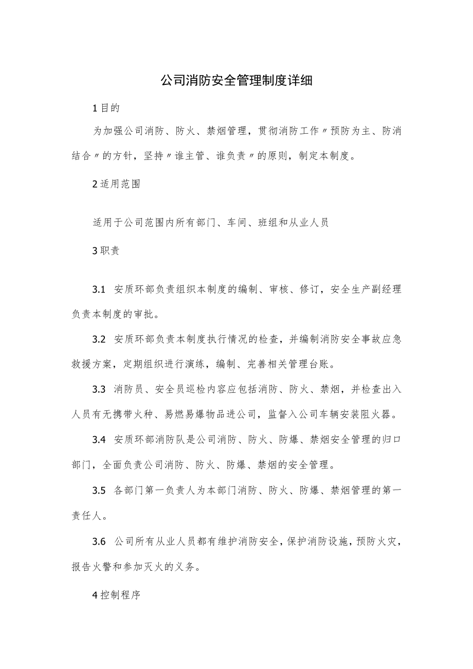 公司消防安全管理制度详细.docx_第1页