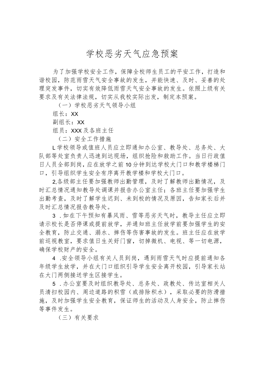 学校恶劣天气应急预案.docx_第1页