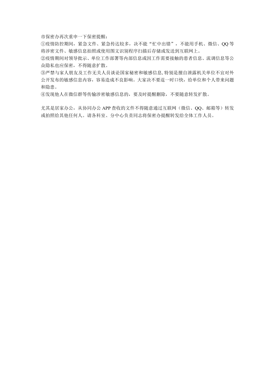 市保密办再次重申一下保密提醒.docx_第1页