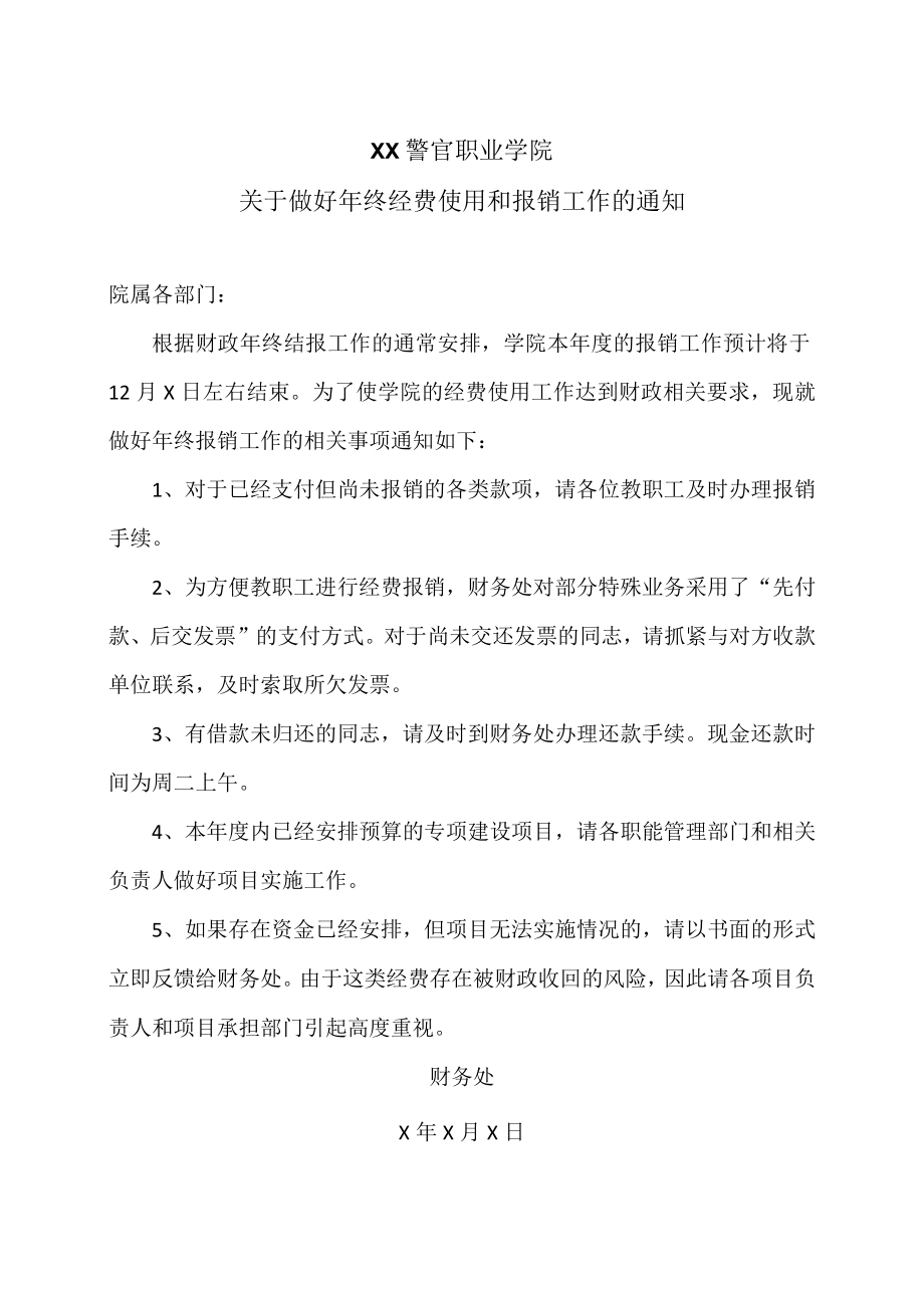 XX警官职业学院关于做好年终经费使用和报销工作的通知.docx_第1页