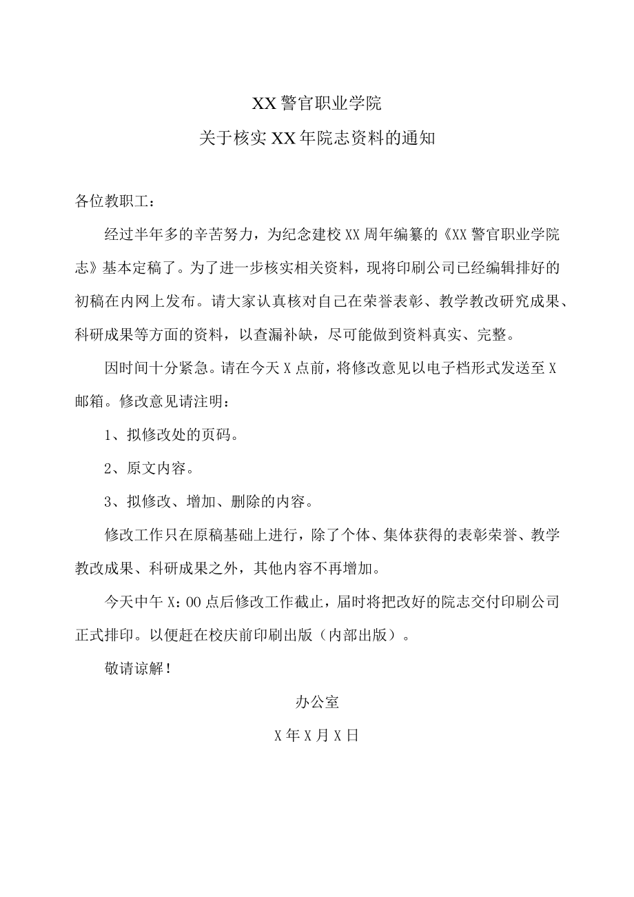 XX警官职业学院关于核实XX年院志资料的通知.docx_第1页