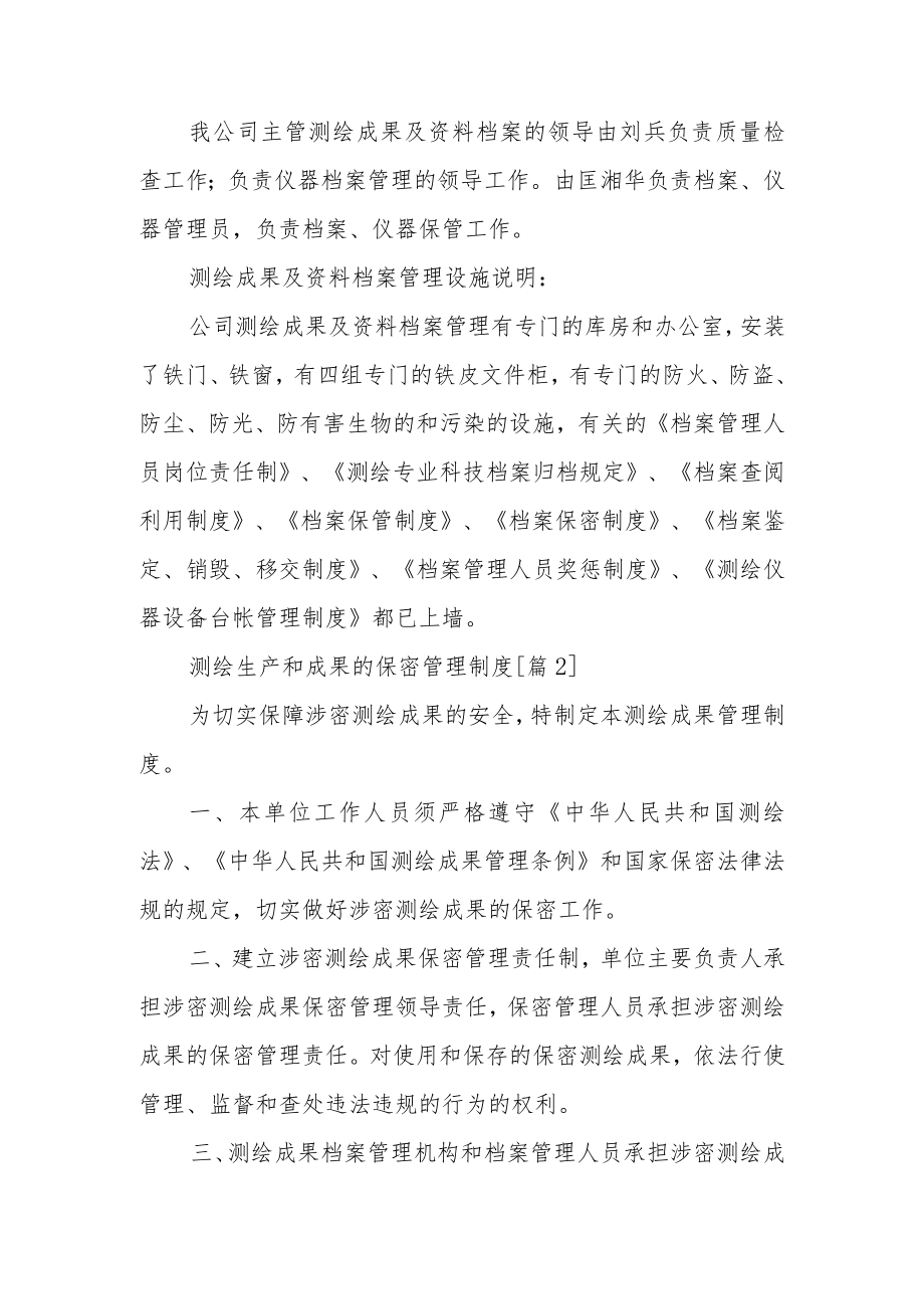 测绘生产和成果的保密管理制度范文.docx_第2页